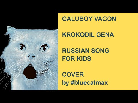 Goluboy Vagon - Krokodil Gena - Russian Song Cover by #bluecatmax - голубой вагон