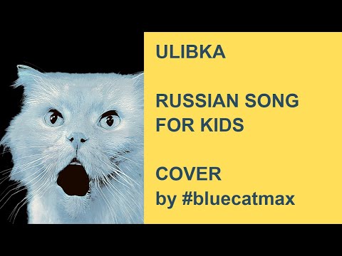 Ulibka - Russain Blue Cat Max a Cappella Cover